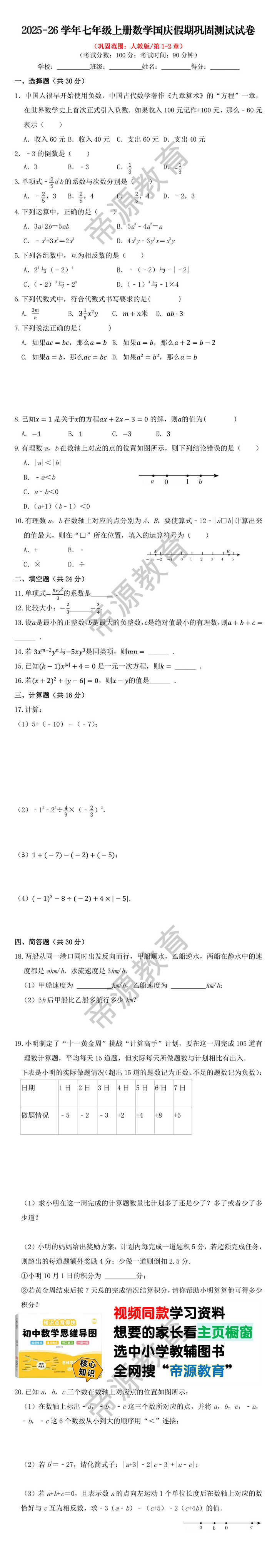 2025-26学年七年级上册数学国庆假期巩固测试试卷