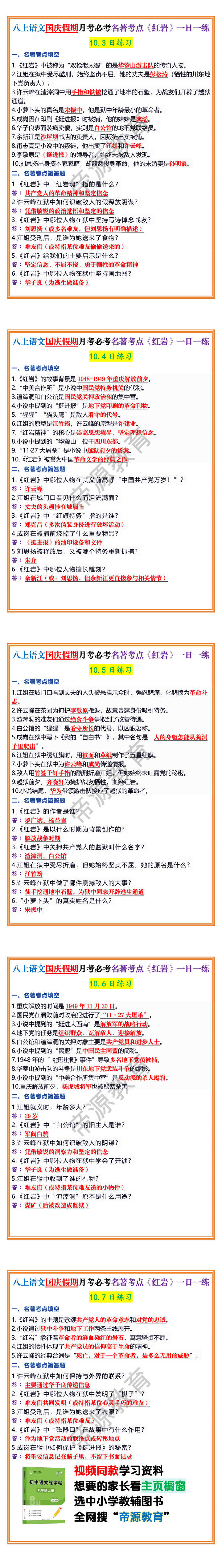 八上语文国庆假期月考必考名著考点《红岩》一日一练