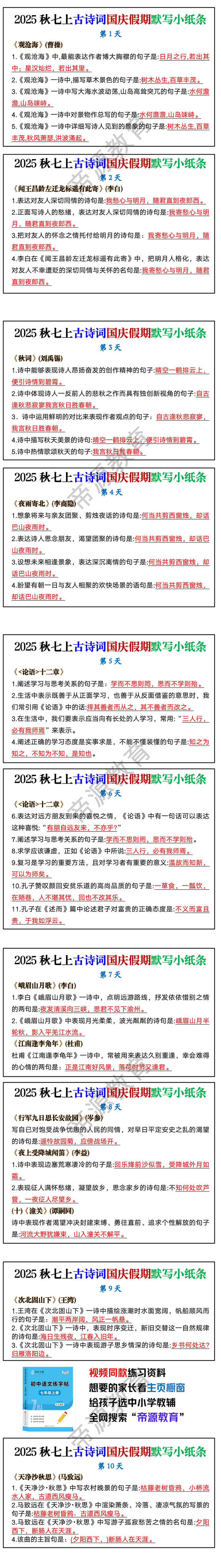 2025秋七上必背古诗词国庆假期默写小纸条