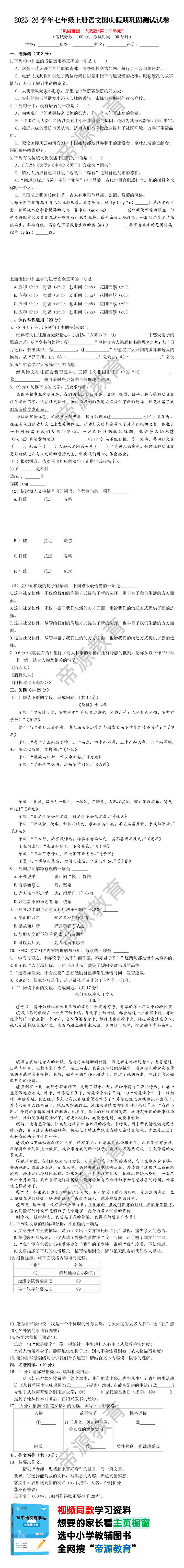 2025-26学年七年级上册语文国庆假期巩固测试试卷