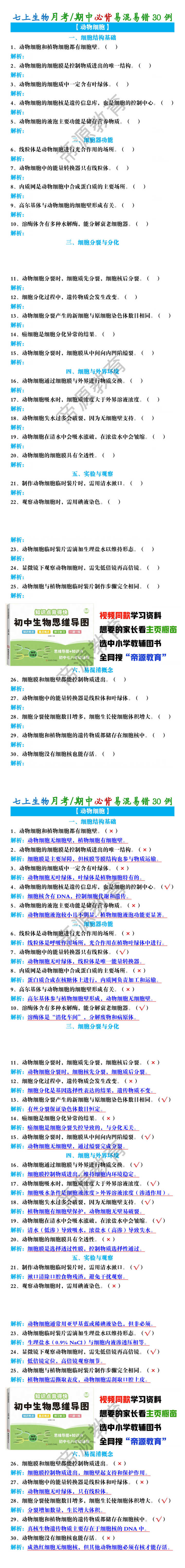 七上生物【动物细胞】月考/期中必背易混易错30例