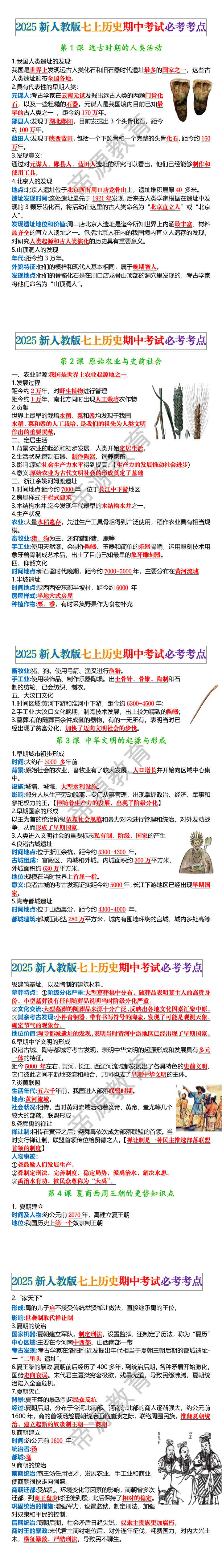 2025新人教版七上历史期中考试必考考点