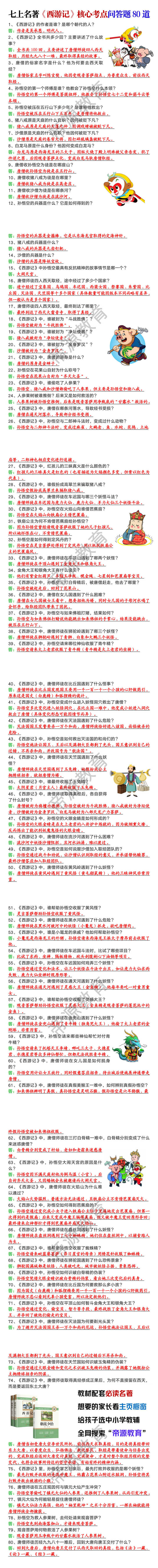 七年级上册语文必读名著《西游记》核心考点问答题80道