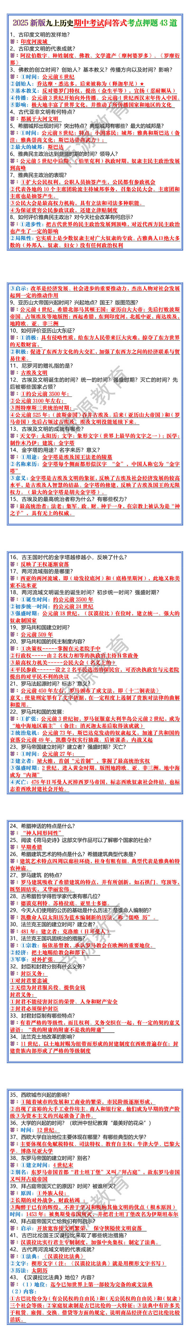 2025新版九上历史期中考试问答式考点押题43道