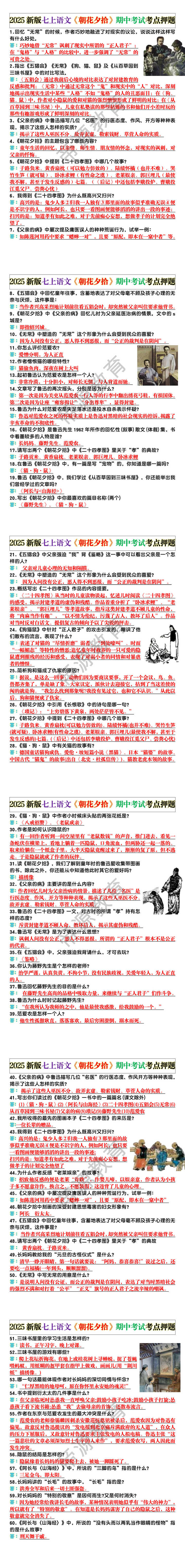 2025新版七上语文《朝花夕拾》期中考试考点押题