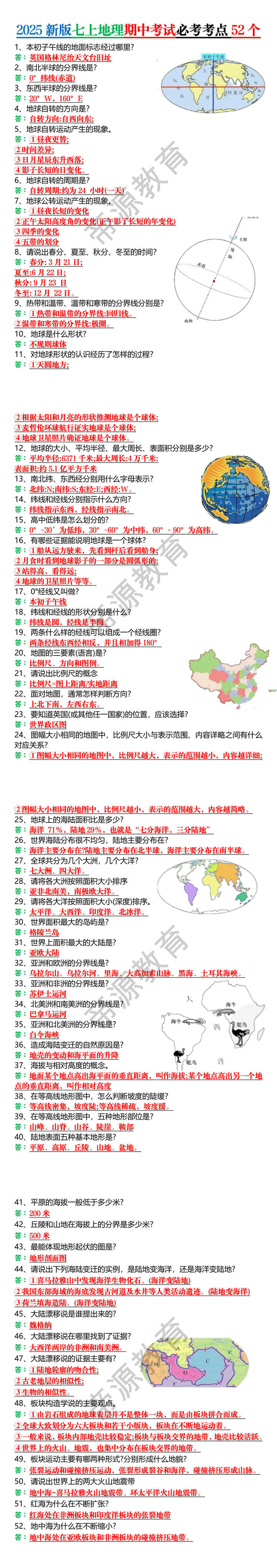 2025新版七上地理期中考试必考考点52个