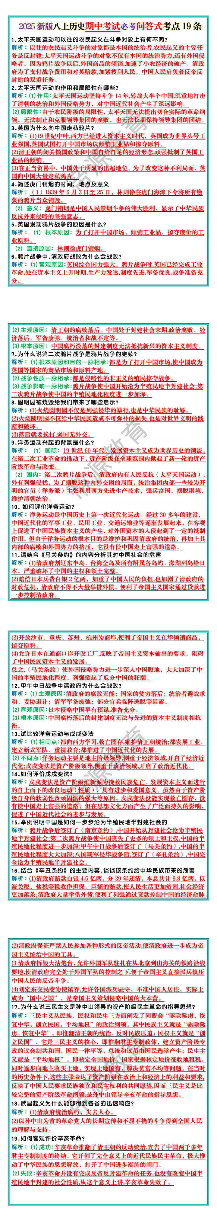 2025新版八上历史期中考试必考问答式考点19条