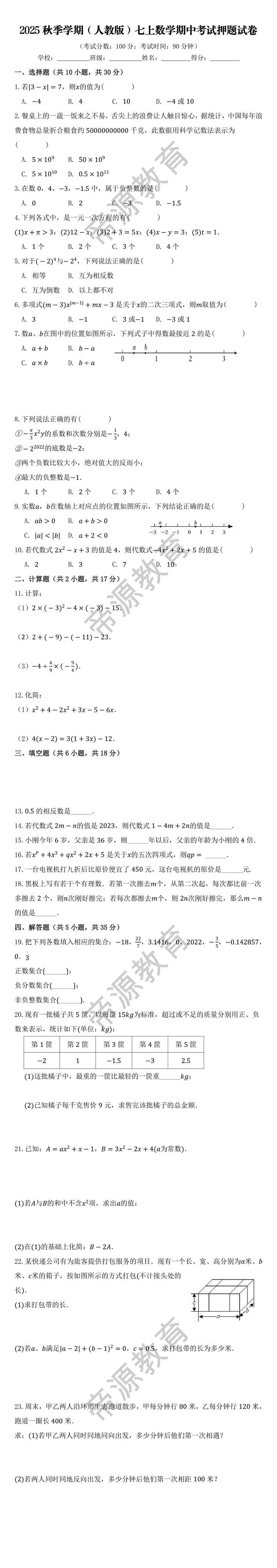 2025秋季学期（人教版）七上数学期中考试押题试卷