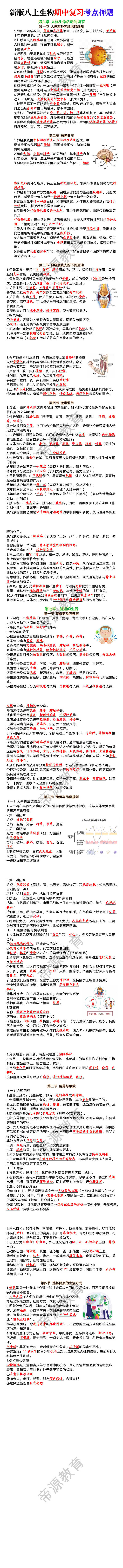 新版八年级上册生物期中复习考点押题