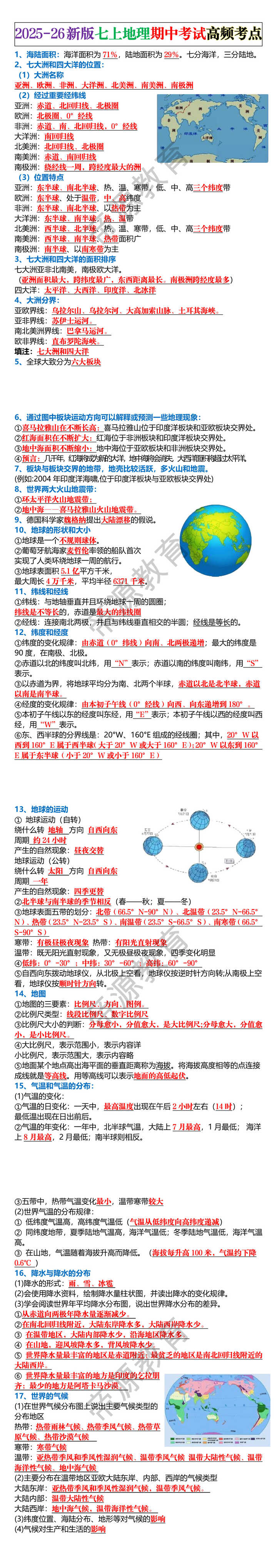 2025-26新版七上地理期中考试高频考点