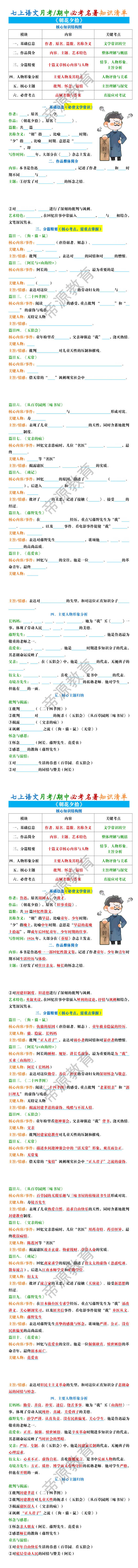 七上语文月考/期中必考名著《朝花夕拾》知识清单