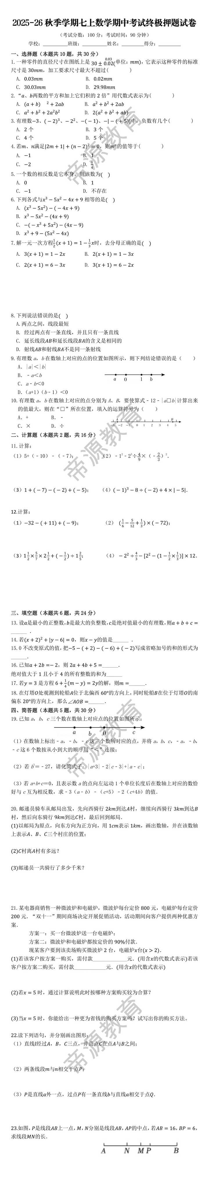 2025-26秋季学期七上数学期中考试终极押题试卷
