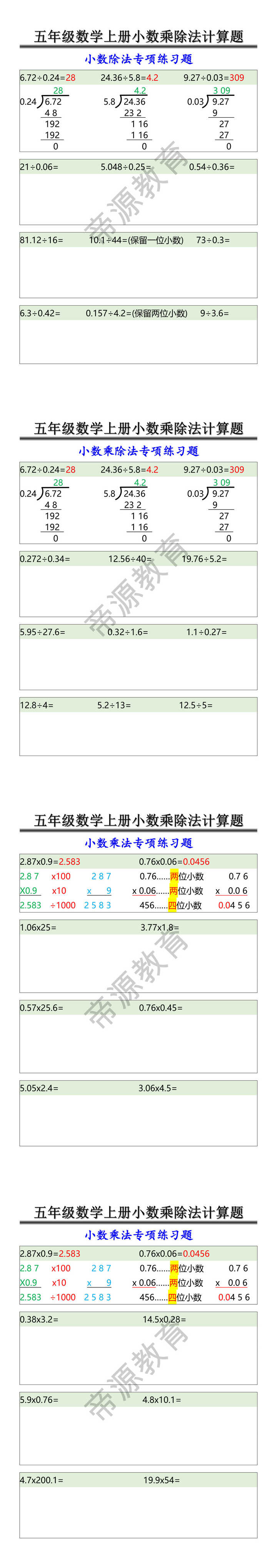 五年级数学上册小数乘除法计算题