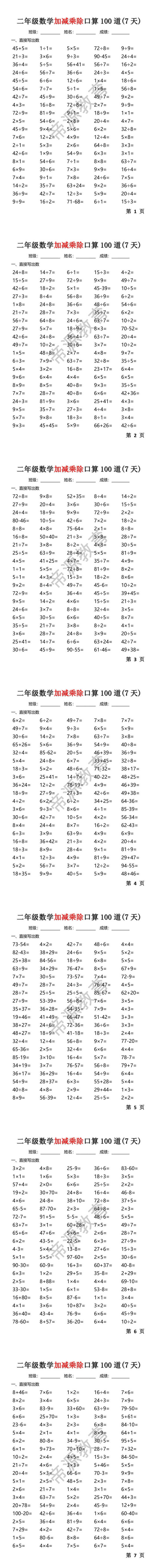 二年级数学加减乘除口算100道(7天)