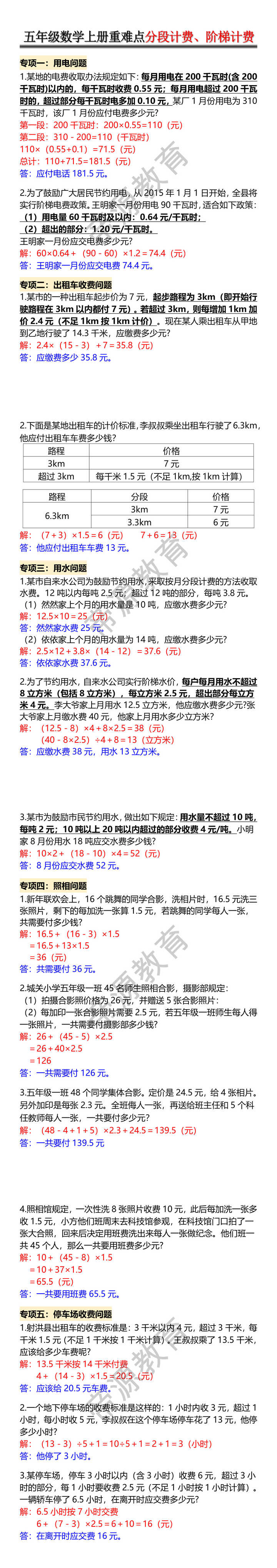 五年级数学上册重难点分段计费、阶梯计费