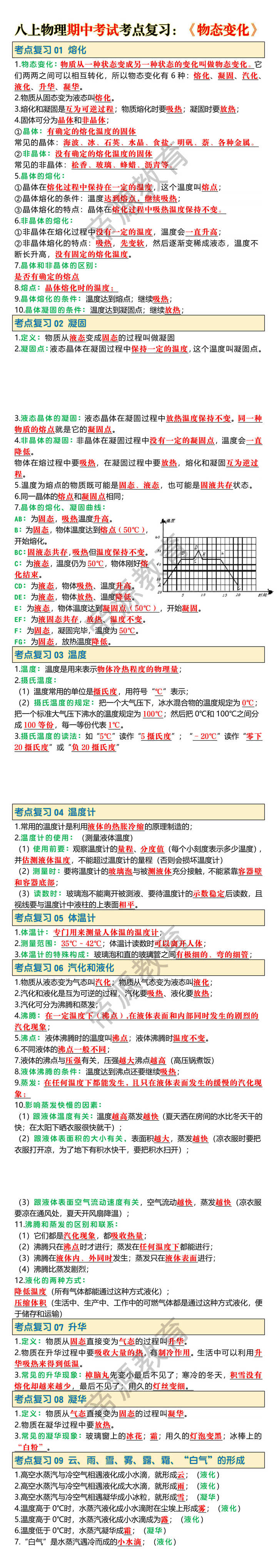 八上物理期中考试考点复习：《物态变化》