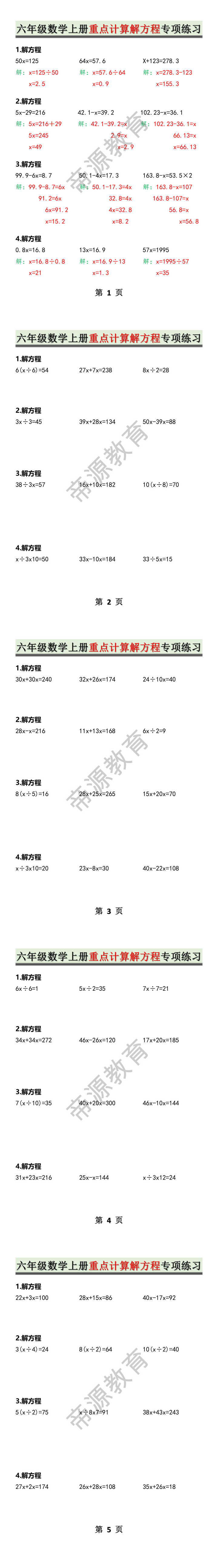 六年级数学上册重点计算解方程专项练习