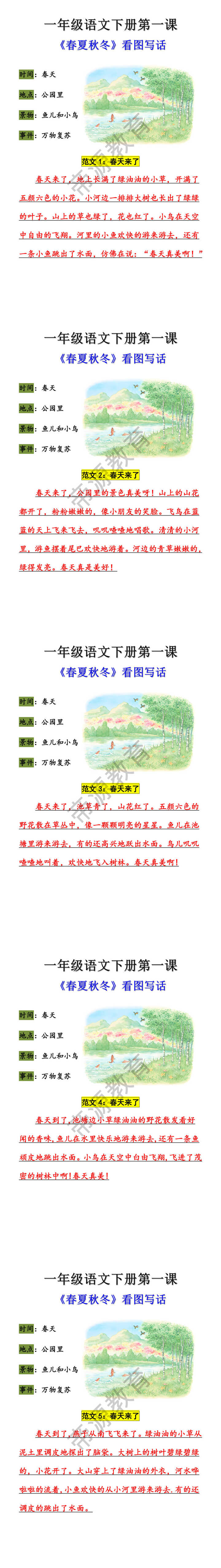 一年级语文下册第一课《春夏秋冬》看图写话