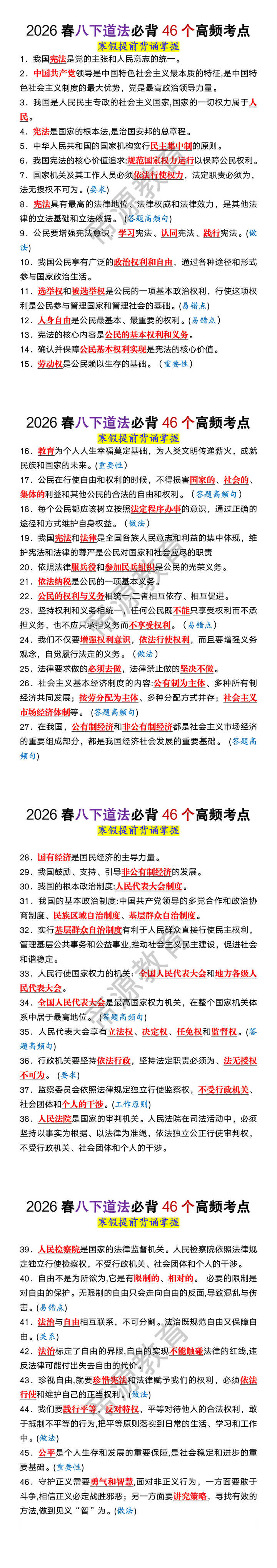 2026春八下道法必背46个高频考点 2026春八下道法必背46个高频考点