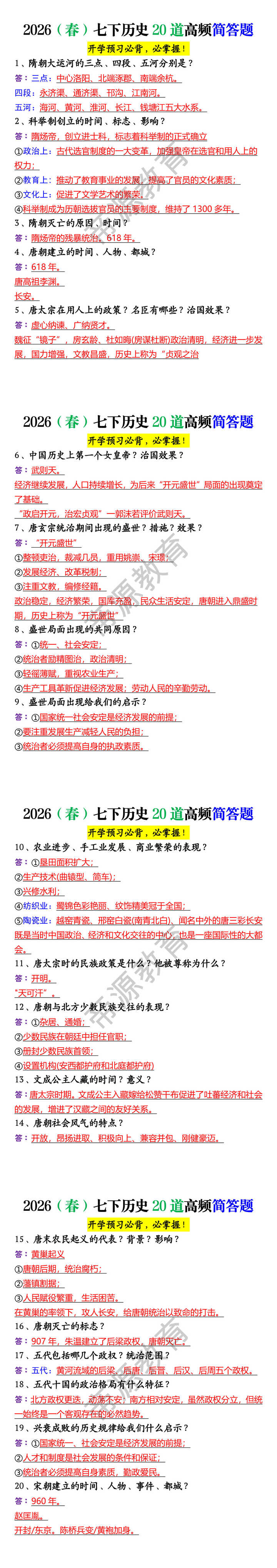 2026（春）七下历史20道高频简答题
