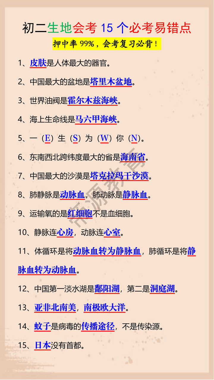 初二生地会考15个必考易错点