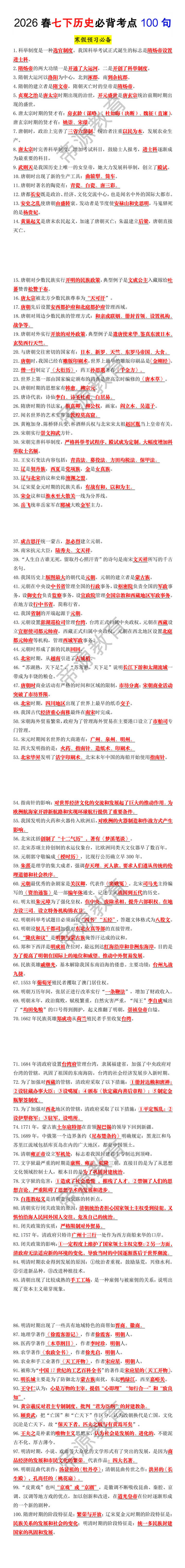 2026春七年级下册历史必背考点100句