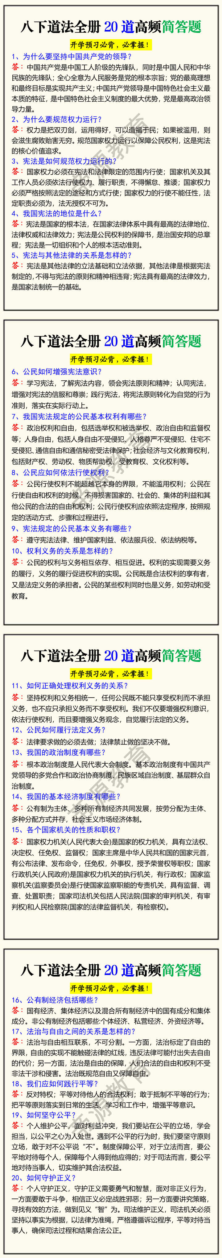 八下道法全册20道高频简答题