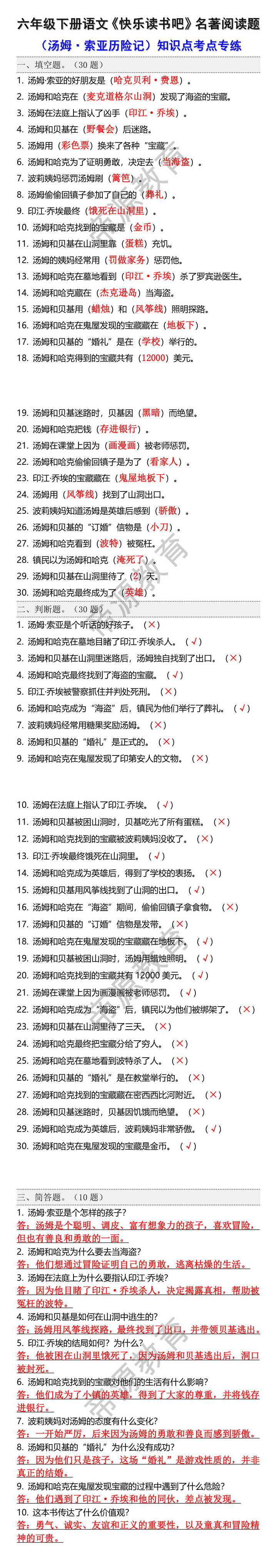 六下快乐读书吧《汤姆·索亚历险记》寒假阅读题 六下快乐读书吧《汤姆·索亚历险记》寒假阅读题