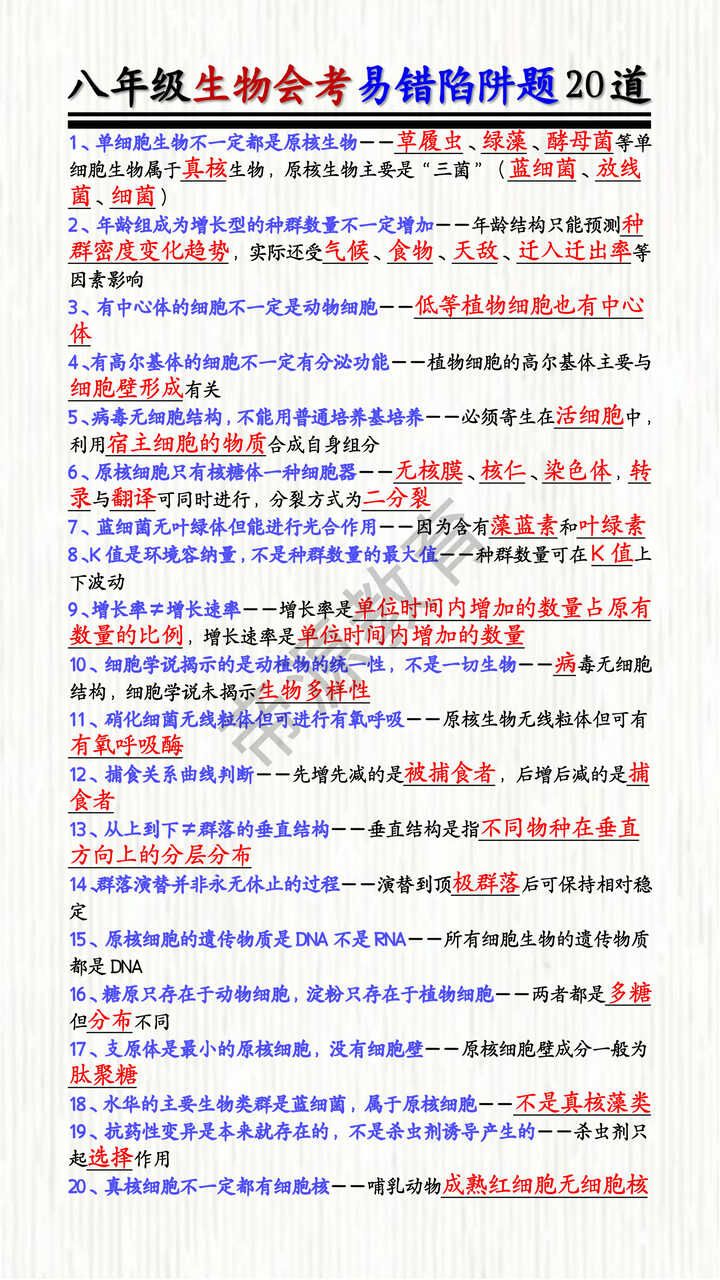 八年级生物会考易错陷阱题20道