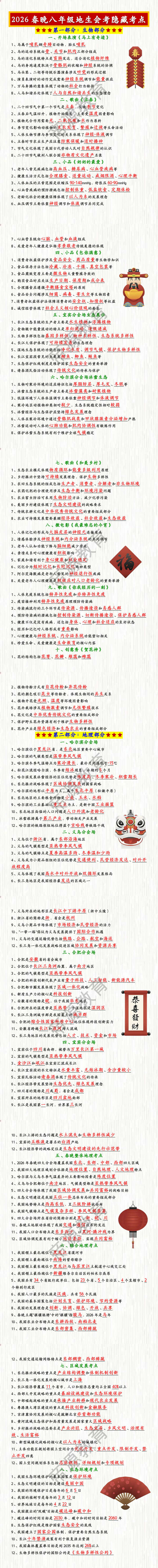 2026春晚八年级地生会考隐藏考点