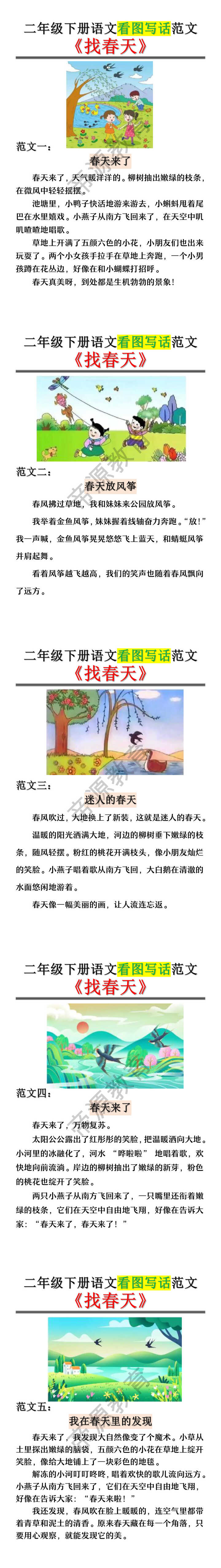 二年级下册语文看图写话范文《找春天》