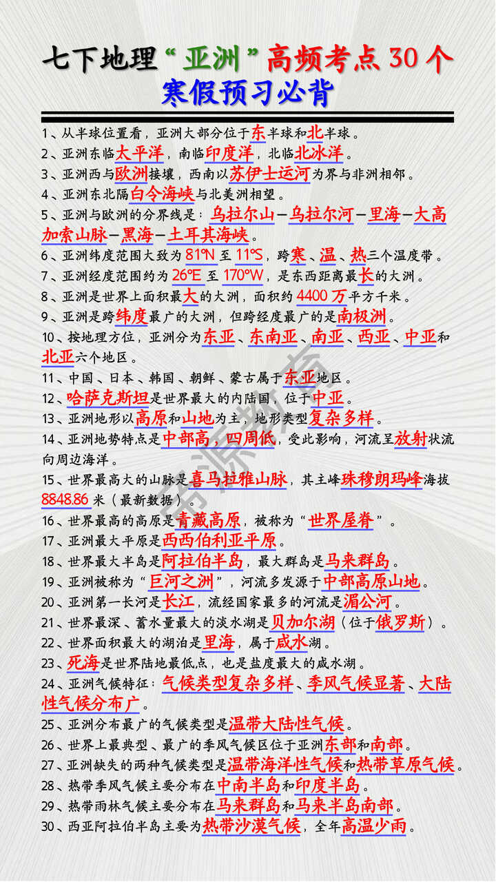 七年级地理下册“亚洲”高频考点30个