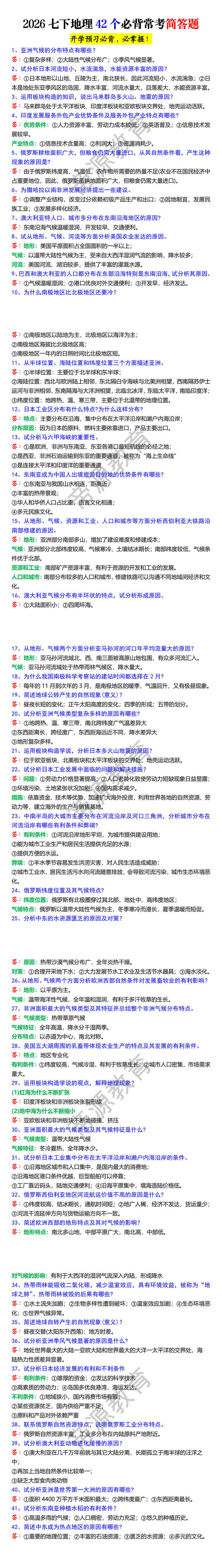 2026七下地理42个必背常考简答题