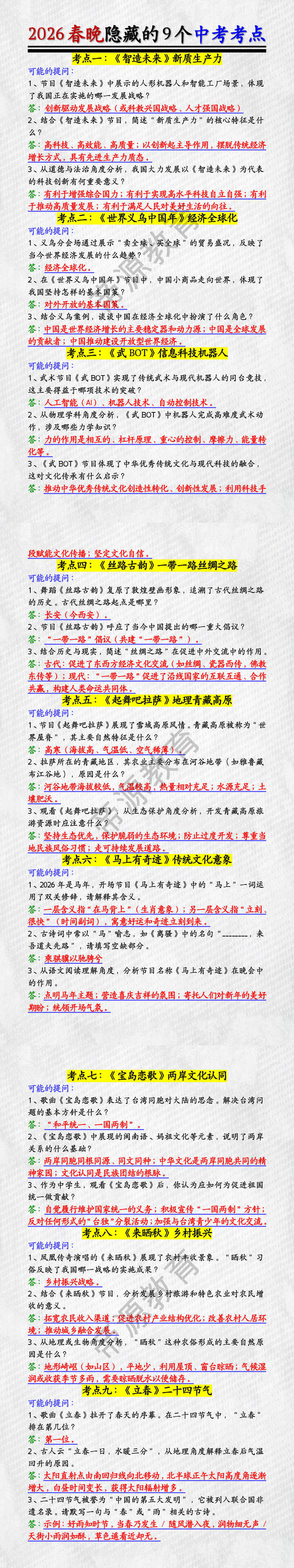 中考道法考点押题：2026春晚隐藏的9个考点