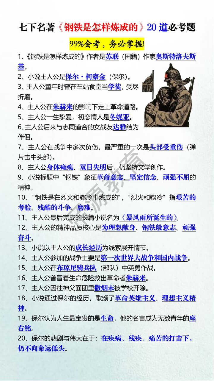 七下名著《钢铁是怎样炼成的》20道必考题 七下名著《钢铁是怎样炼成的》20道必考题
