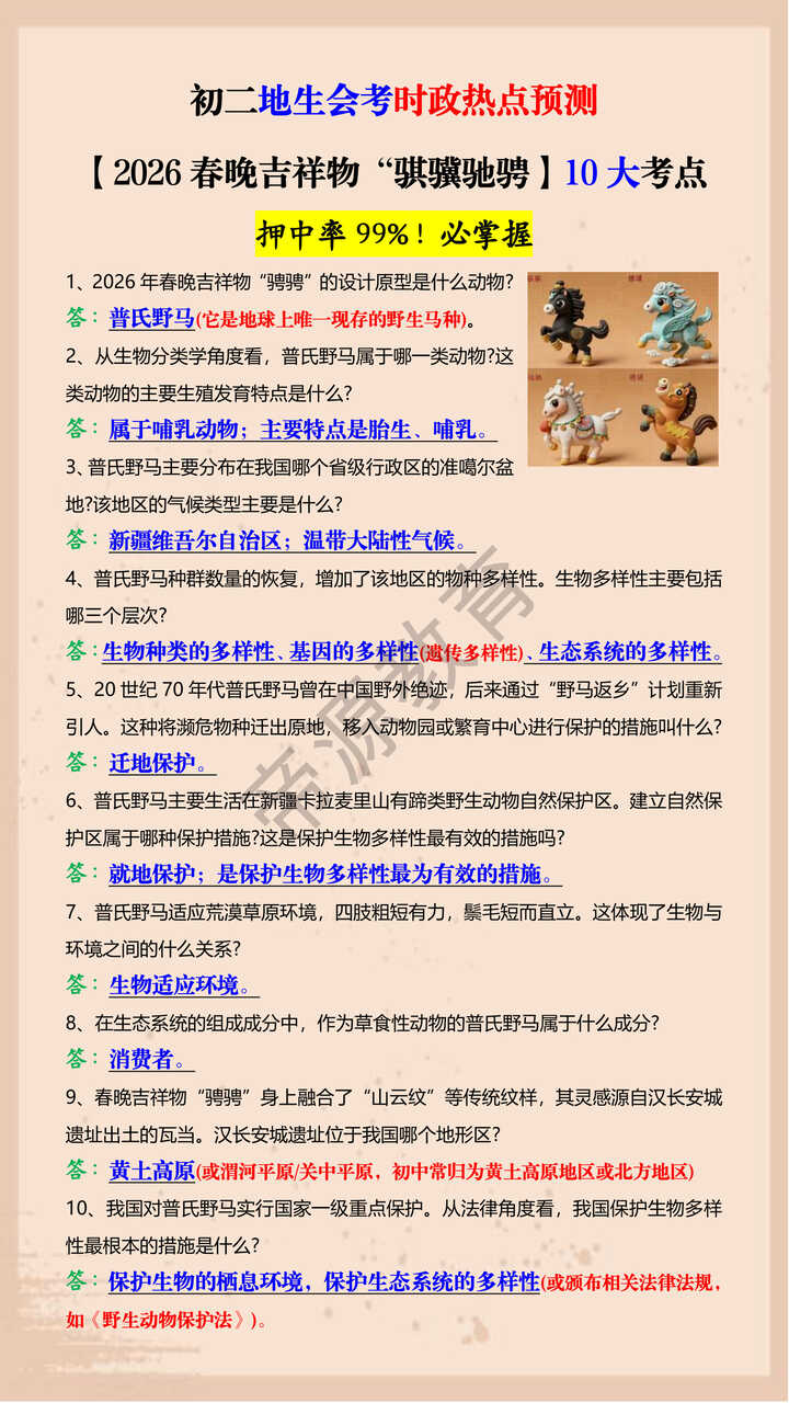 初二地生会考时政热点预测【2026春晚吉祥物“骐骥驰骋】10大考点 初二地生会考时政热点预测【2026春晚吉祥物“骐骥驰骋】10大考点
