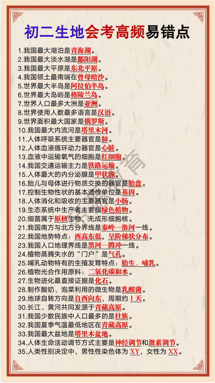 初二生地会考高频易错点