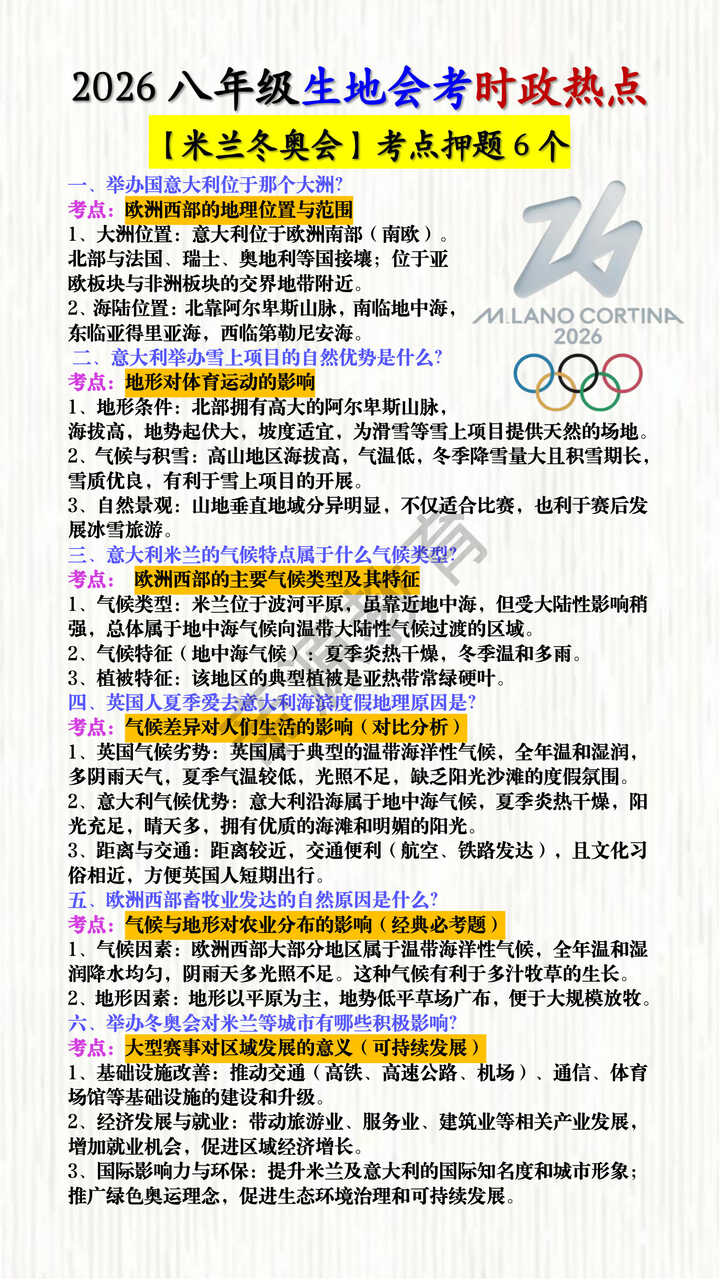 2026八年级生地会考时政热点【米兰冬奥会】考点押题6个