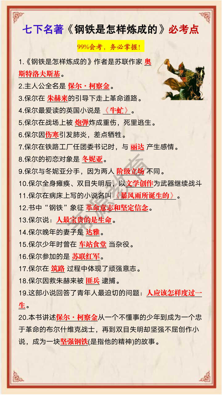 七年级下册必读名著《钢铁是怎样炼成的》必考点