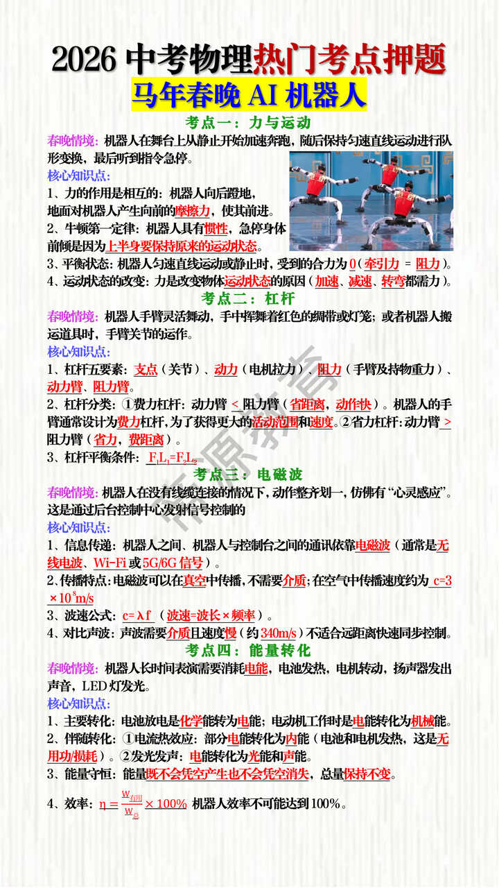 2026中考物理热门考点押题:马年春晚AI机器人 2026中考物理热门考点押题:马年春晚AI机器人