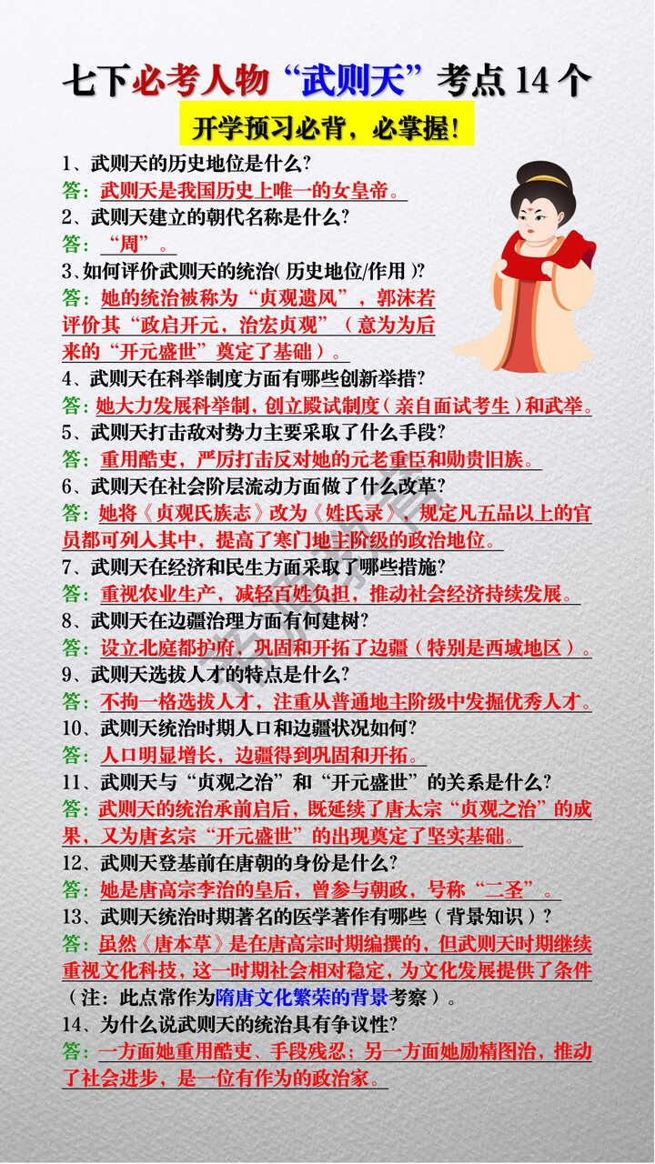 七年级历史下册必考人物“武则天”考点14个