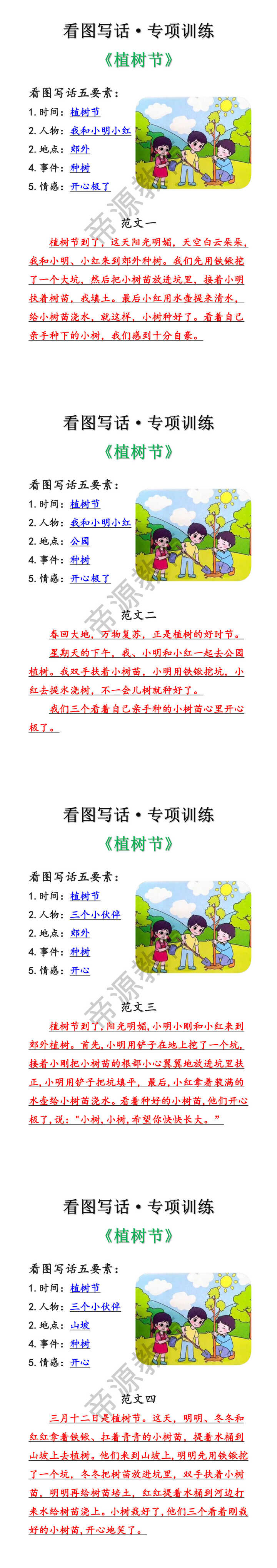 一二年级看图写话训练《植树节》