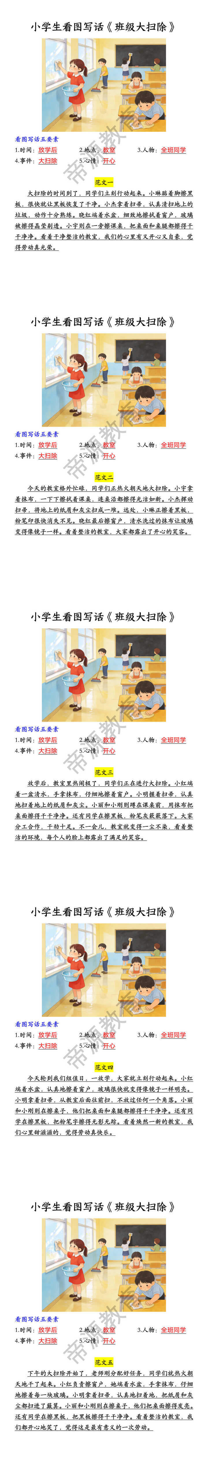 小学生看图写话《班级大扫除》