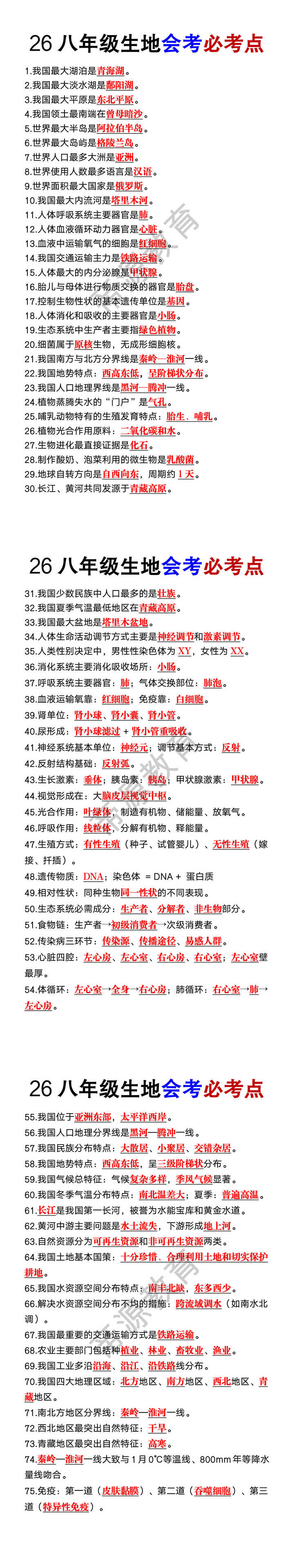 八年级生地会考必考点75个