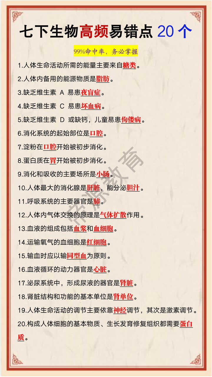 七年级下册生物高频易错点20个