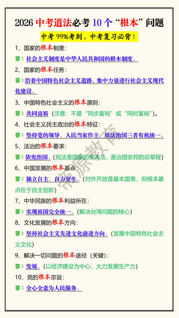 2026中考道法必考10个“根本”问题