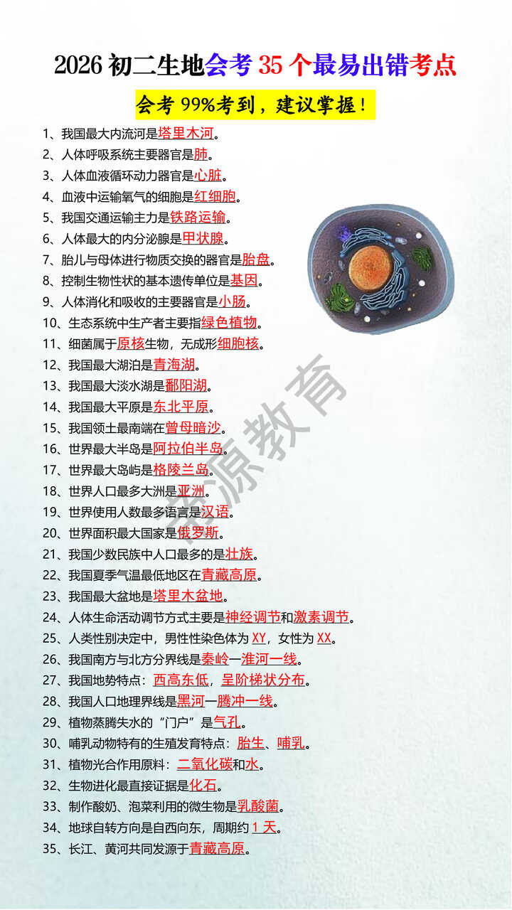 2026初二生地会考35个最易出错考点