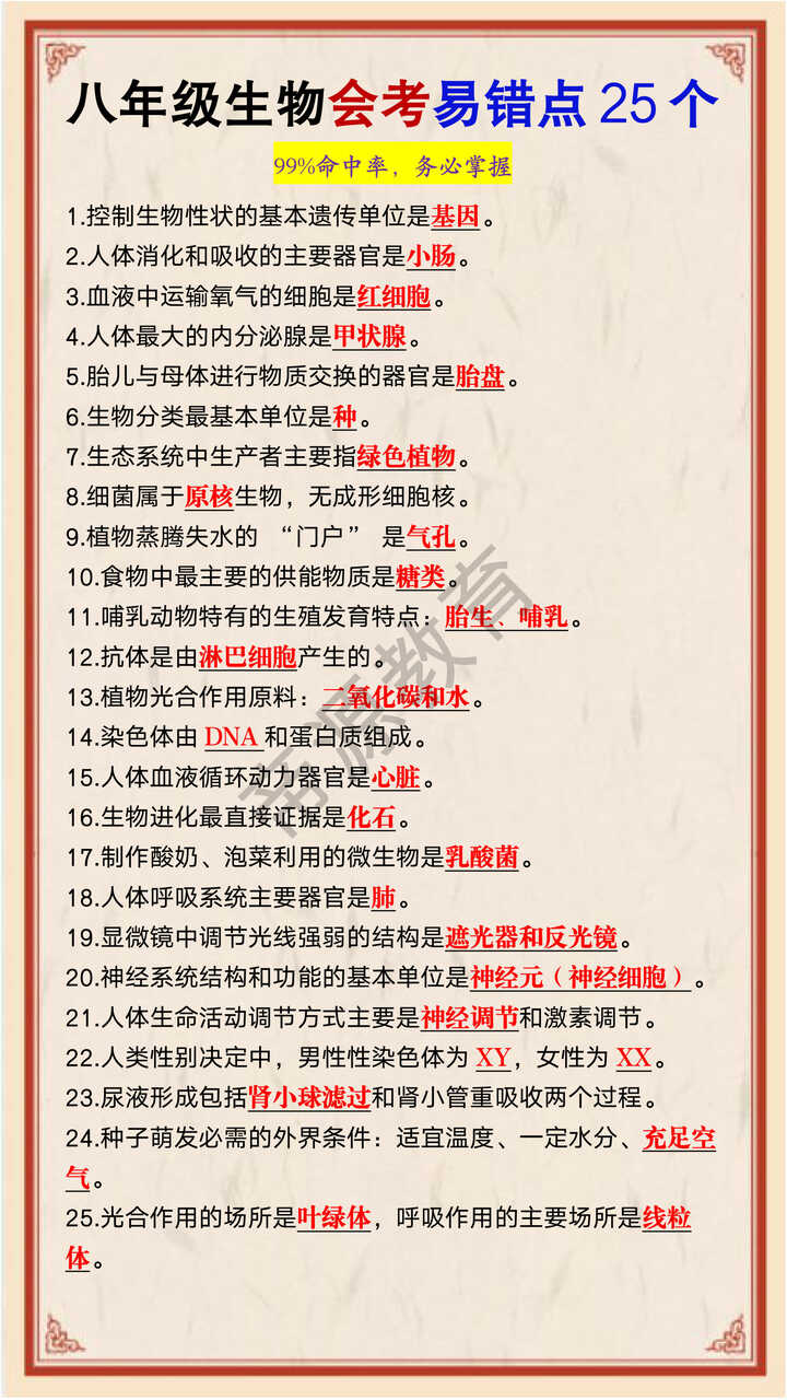 八年级生物会考易错点25个