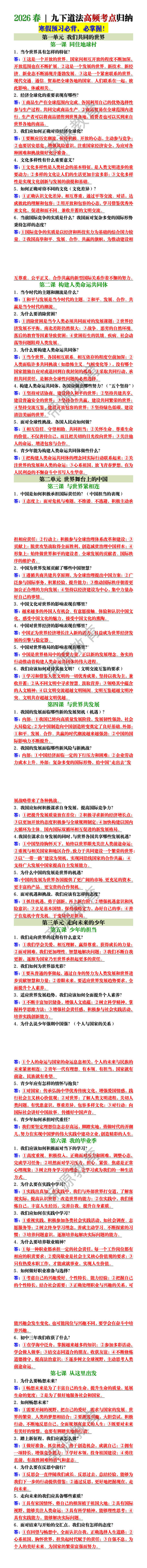 2026春 | 九下道法高频考点归纳