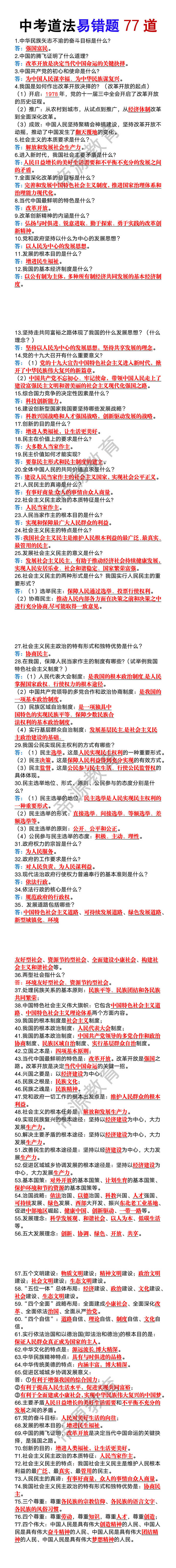 中考道法易错题77道 中考道法易错题77道